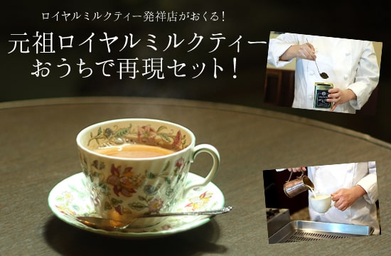 ロンドンティールーム Sale 自分へのご褒美に ちょっぴり贅沢ティータイムで気分転換しませんか 元祖 ロイヤルミルクティー店の味をおうちで再現できるセットを通常価格から30 Offで これであなたもロイヤルミルクティーマイスターを目指せる ロンドンティールーム Sale 自分へのご褒美に ちょっぴり贅沢ティータイムで気分転換しませんか 元祖 ロイヤルミルクティー店の味をおうちで再現できるセットを通常価格から30 Offで これであなたもロイヤルミルクティーマイスターを目指せる
