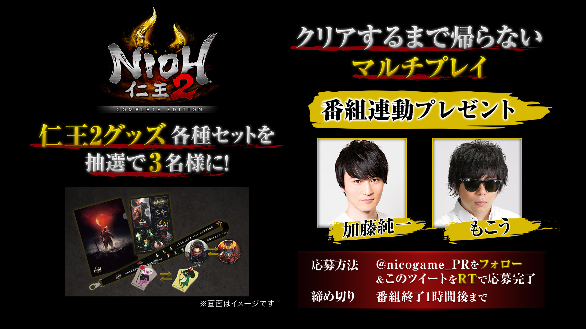 ニコニコゲーム公式 プレゼントキャンペーン実施中 加藤純一 もこう 仁王2 クリアするまで帰らない マルチプレイ 生放送決定 番組連動 グッズ各種セット 抽選で3名様にプレゼント 応募方法 1 Nicogame Prをフォロー 2 この
