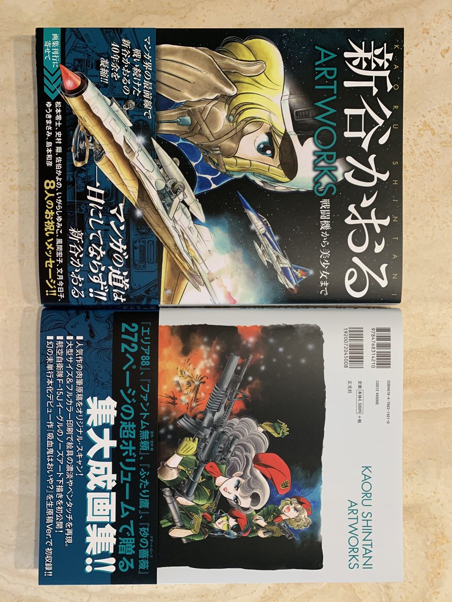 昨日、本が届きました。分厚い本です。新谷の45年間がここに詰まっています。これまで、死んでも嫌だと言ってた「りぼん」でのデビュー作も編集さんの説得で載せる事になりました。載ってます😅 