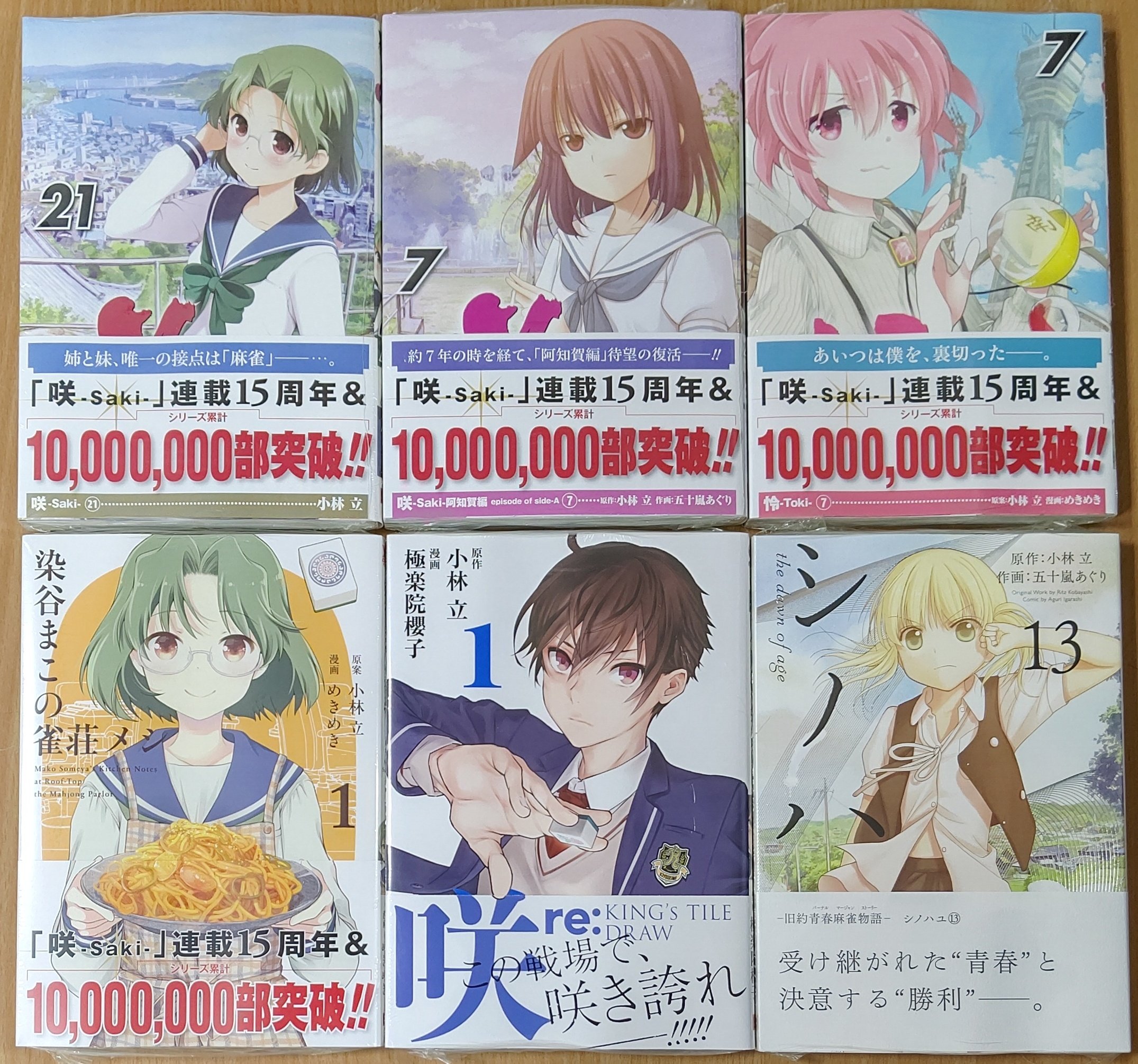 漫画店長 あらゆる世代の漫画が揃う専門書店 喜久屋書店仙台店 Pa Twitter 小林立 先生 咲 Saki 連載15 周年 シリーズ累計10 000 000部突破 これはすごい おめでとうございます 最新刊 咲 Saki 21巻ほかシリーズ7冊が同時発売しています T Co