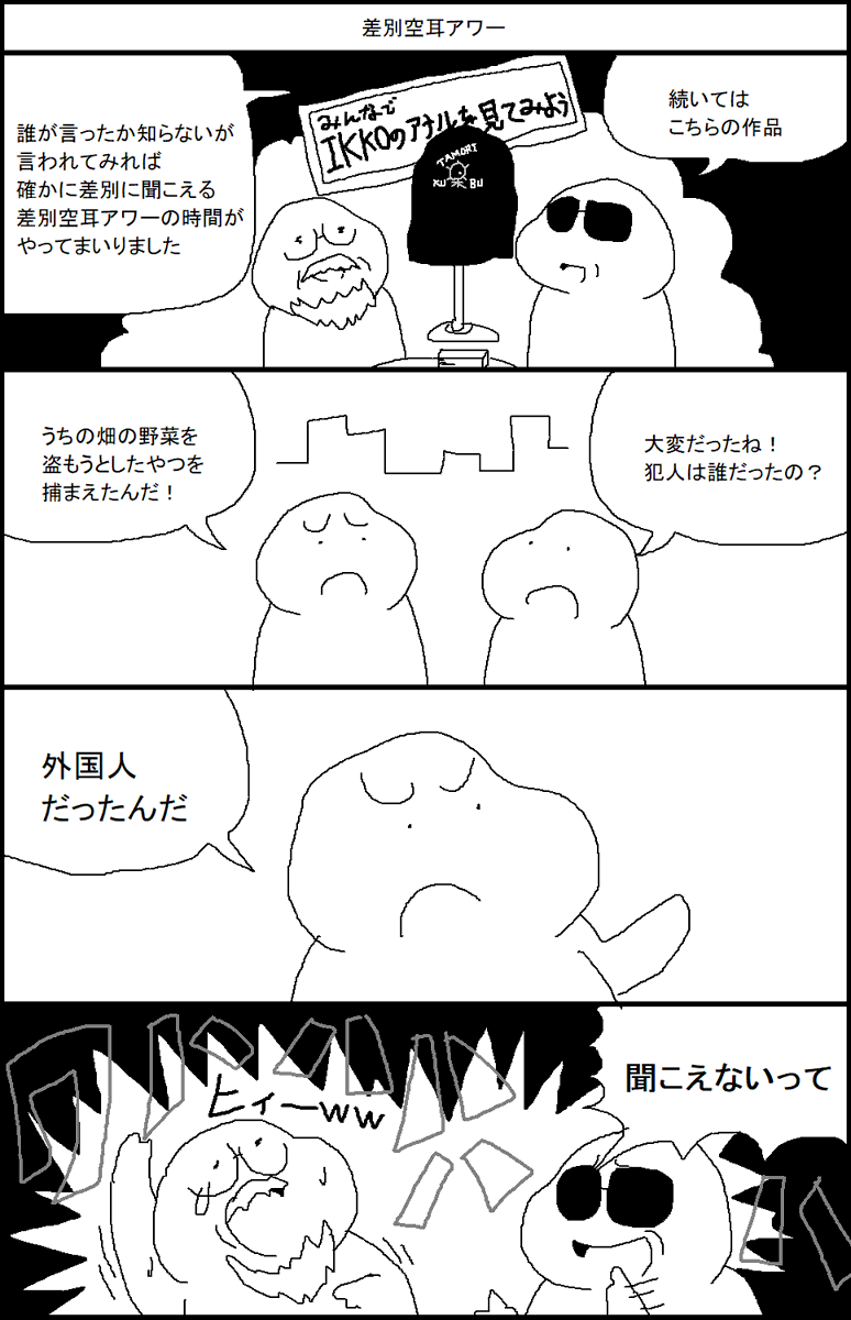 差別空耳アワー 