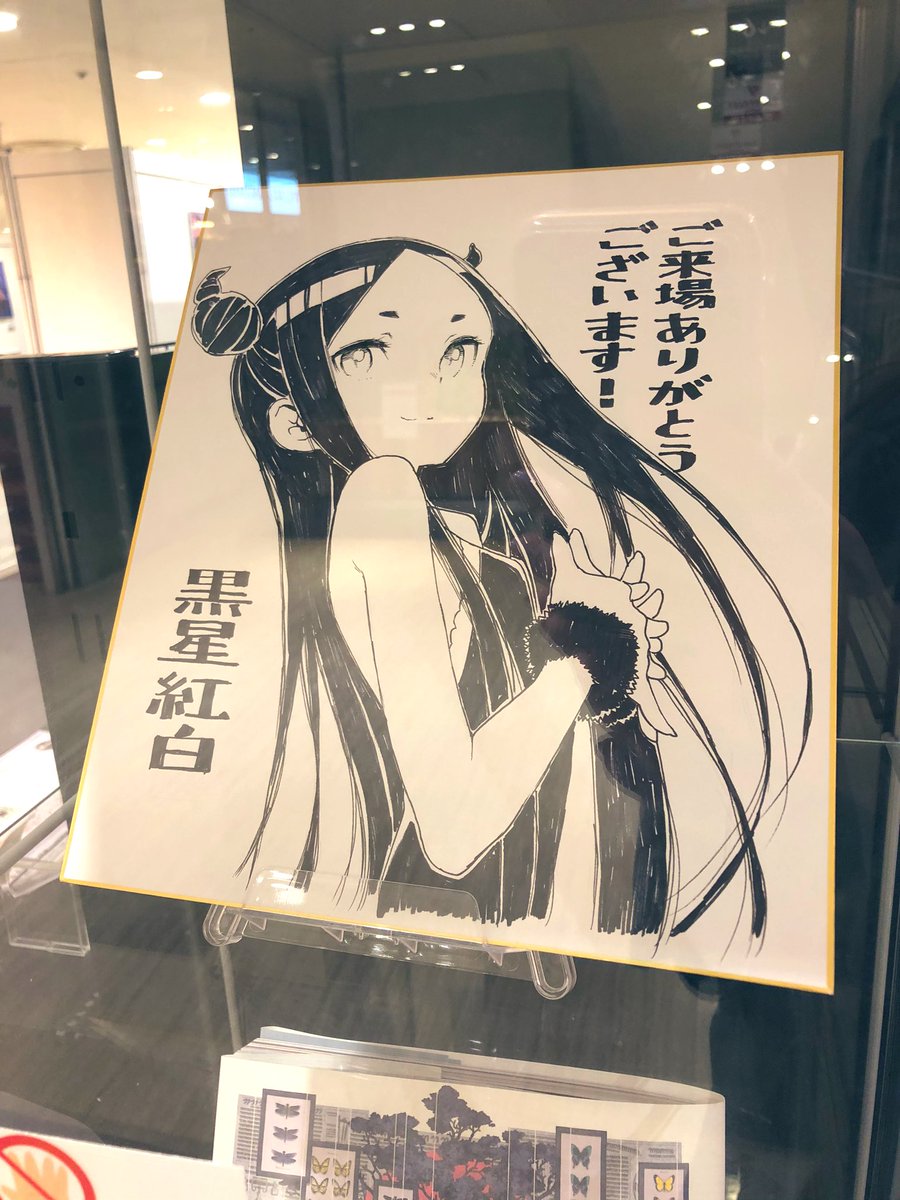 昨日は大好きな黒星紅白先生の個展に行ってきた!素敵な絵がたくさんで行けて良かった〜 