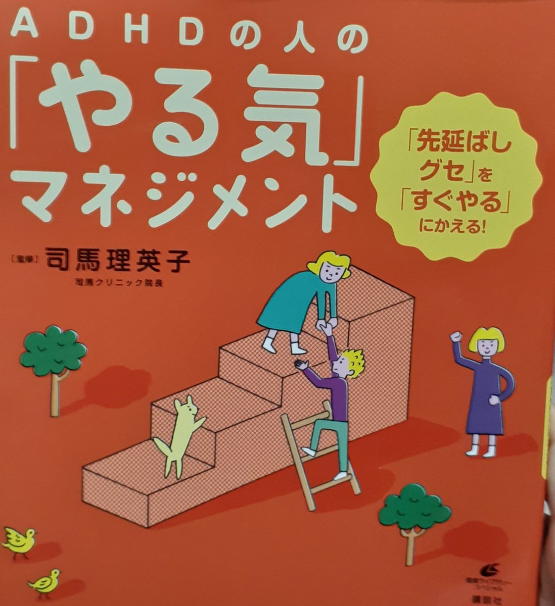 「ADHDの人のやる気マネジメント」面倒な事を先伸ばししてしまうADHDの特性を改善するための本。
・やった時のメリットを考える。
・「～したい」と口に出してみる。(やりたくなくても)
・時間感覚が弱く、過去に学べない未来を予測することはできない。失敗と原因を書きとめ所要時間の見積 