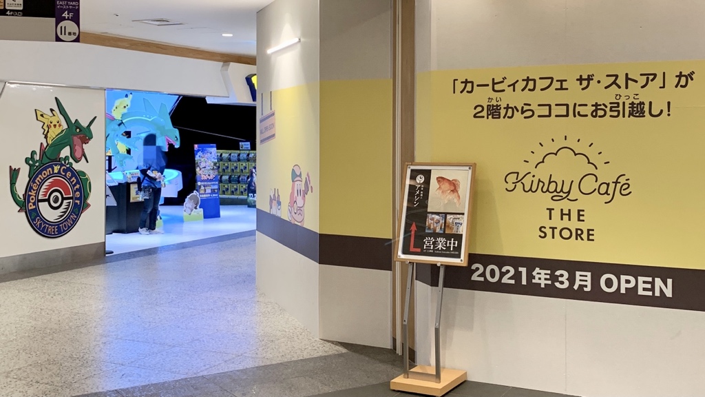 ポケモンセンターnakayama 3月より東京ソラマチ4階で ポケモンとカービィのタッグ ポケモンセンター