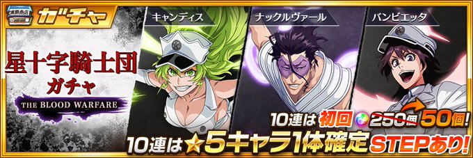 ブレソル 選べる 星 5 ブレソル 最新リセマラガチャ最強キャラランキングまとめ Bleach Brave Souls