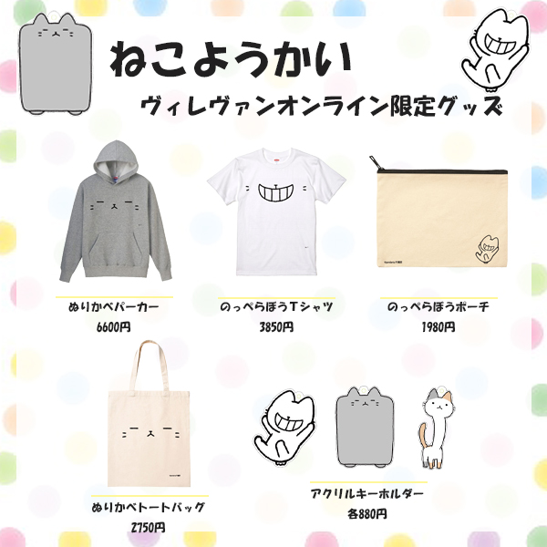 「ヴィレヴァンオンライン様で
ねこようかいの限定グッズ販売開始です。

予約期間:」|pandaniaのイラスト