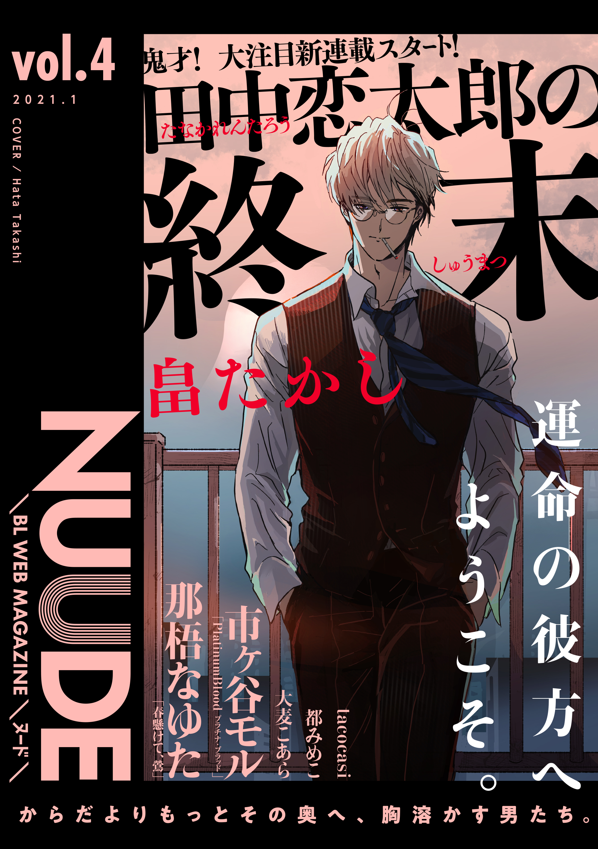 Nuude編集部 ʙʟ ᴡᴇʙ ᴍᴀɢᴀᴢɪɴᴇ 𝕹𝖀𝖀𝕯𝕰 𝟭 𝟮𝟯 𝗻𝗼𝘄 𝗼𝗻 𝘀𝗮𝗹𝗲 𝘃𝗼𝗹 𝟰 畠たかし新連載開始 𝒄𝒐𝒎𝒊𝒄 畠たかし 新連載 那梧なゆた Tacocasi 都みめこ 市ヶ谷