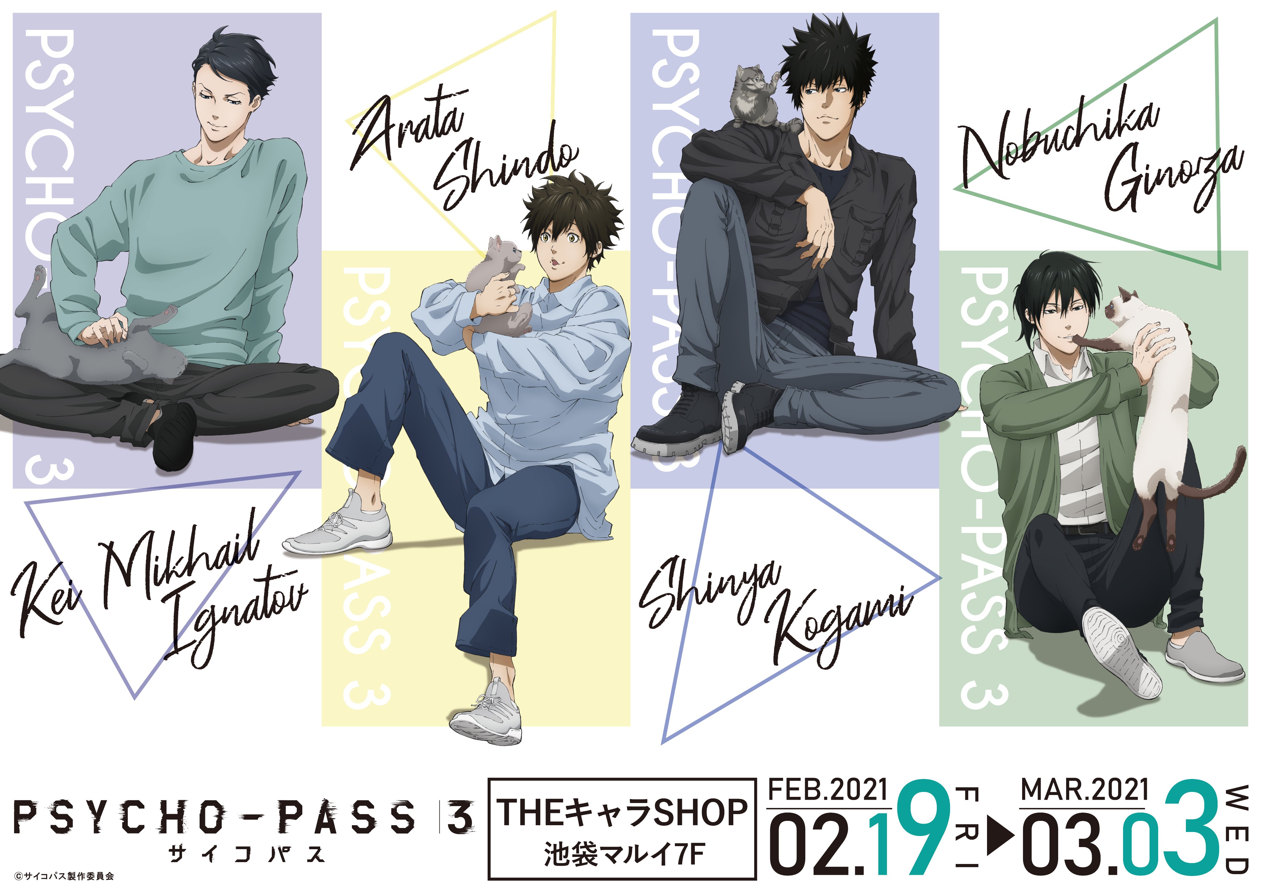 Twitter 上的 Theキャラ 公式 Tvアニメ Psycho Pass サイコパス 3 Theキャラshop 2 19 金 より池袋マルイにてtvアニメ Psycho Pass サイコパス 3 の描き下ろしイラストを使用した期間限定ショップがオープン 猫と戯れる描き下ろしイラストを使用したグッズを