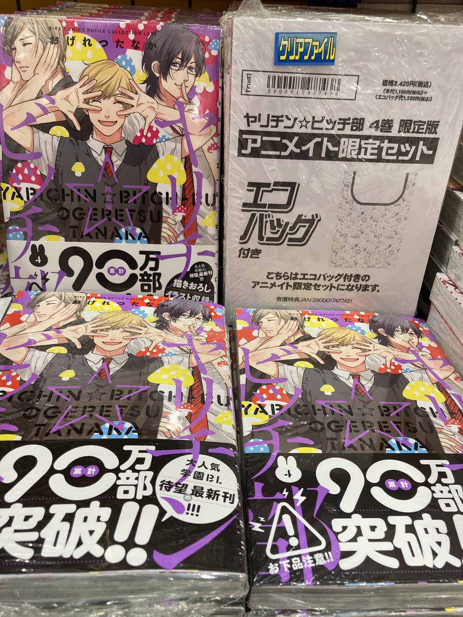 アニメイトイオンレイクタウン 短縮営業中 新刊情報 おげれつたなか 先生 ヤリチン ビッチ部 巻 通常版 限定版 入荷しましたレイ 限定版には アニメイト特典 クリアファイル の他 エコバッグ 付きアニメイト限定セットもござい