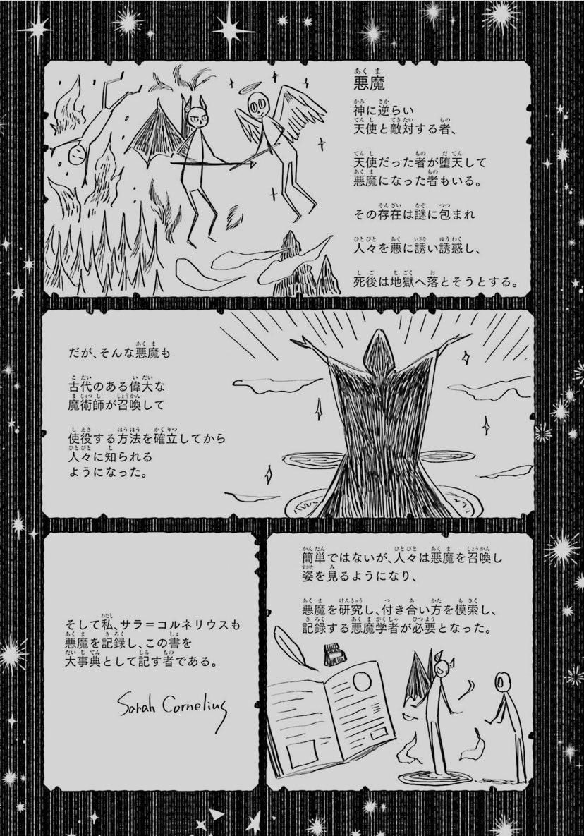 藤也卓巳 新連載開始 新連載 悪魔学者サラ コルネリウスの大事典 男装の悪魔学者サラ コルネリウスと彼女と一緒にいるゆるふわ 悪魔アスモデウスのペアが町で起こる大小のすこ し不可解な事件に首を突っ込む悪魔研究ミステリー 第一話 場末の店で
