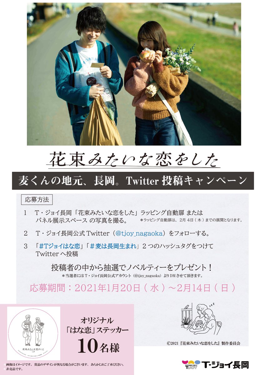 t ジョイ長岡 花束みたいな恋をした 麦くんの地元 長岡 Twitter投稿キャンペーン 菅田将暉 さん演じる 山音 麦 の出身設定はなんと 新潟県長岡市 劇中では花火師の父 小林薫 とのやり取りで 長岡を感じさせるシーンも ぜひ劇場で t ジョイ長岡 花束みたいな恋をした 麦くんの地元 長岡 Twitter投稿キャンペーン 菅田将暉 さん演じる 山音 麦 の出身設定はなんと 新潟県長岡市 劇中では花火師の父 小林薫 とのやり取りで 長岡を感じさせるシーンも ぜひ劇場で