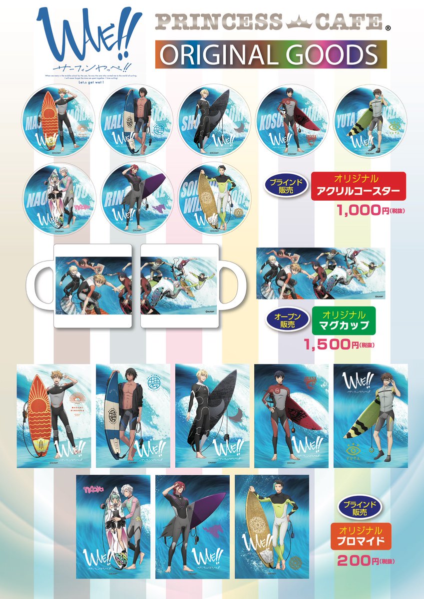 プリンセスカフェ ショップ総合 Wave サーフィンやっぺ プリンセスカフェ 2 19 2 28にて新宿マルイアネックスでコラボカフェ開催決定 コラボメニューやオリジナルグッズをご用意致します お楽しみに 特設サイト T Co