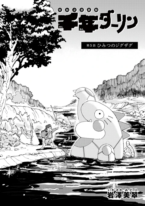【?遅すぎる予告?】?とんでもなくカワイイ怪獣が大登場!岩澤美翠『千年ダーリン』第5話を本日20時に公開します。それまで、しっかり予習復習しておくよ〜に! 