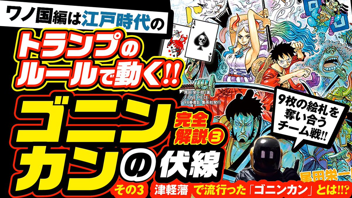 ユデロン Yude Ron ワンピース考察 動画アップ ネタバレ注意 ワノ国編は江戸時代の 津軽のトランプ ゴニンカン で動く 1000話でわかった のエースから ゲームは始まる ヤマトの能力やカードは T Co Slqimb2o3r こちらです ユデロン Yude Ron ワンピース考察 動画アップ ネタバレ注意 ワノ国編は江戸時代の 津軽のトランプ ゴニンカン で動く 1000話でわかった のエースから ゲームは始まる ヤマトの能力やカードは T Co Slqimb2o3r こちらです