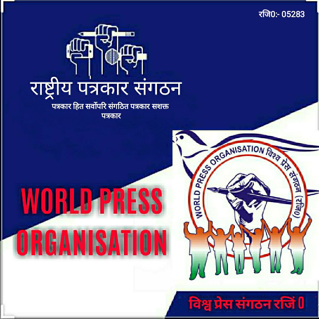 WORLD PRESS ORGANISATION (विश्व प्रेस संगठन रजि0) (@WORLDPRESSORGA1) |  Twitter