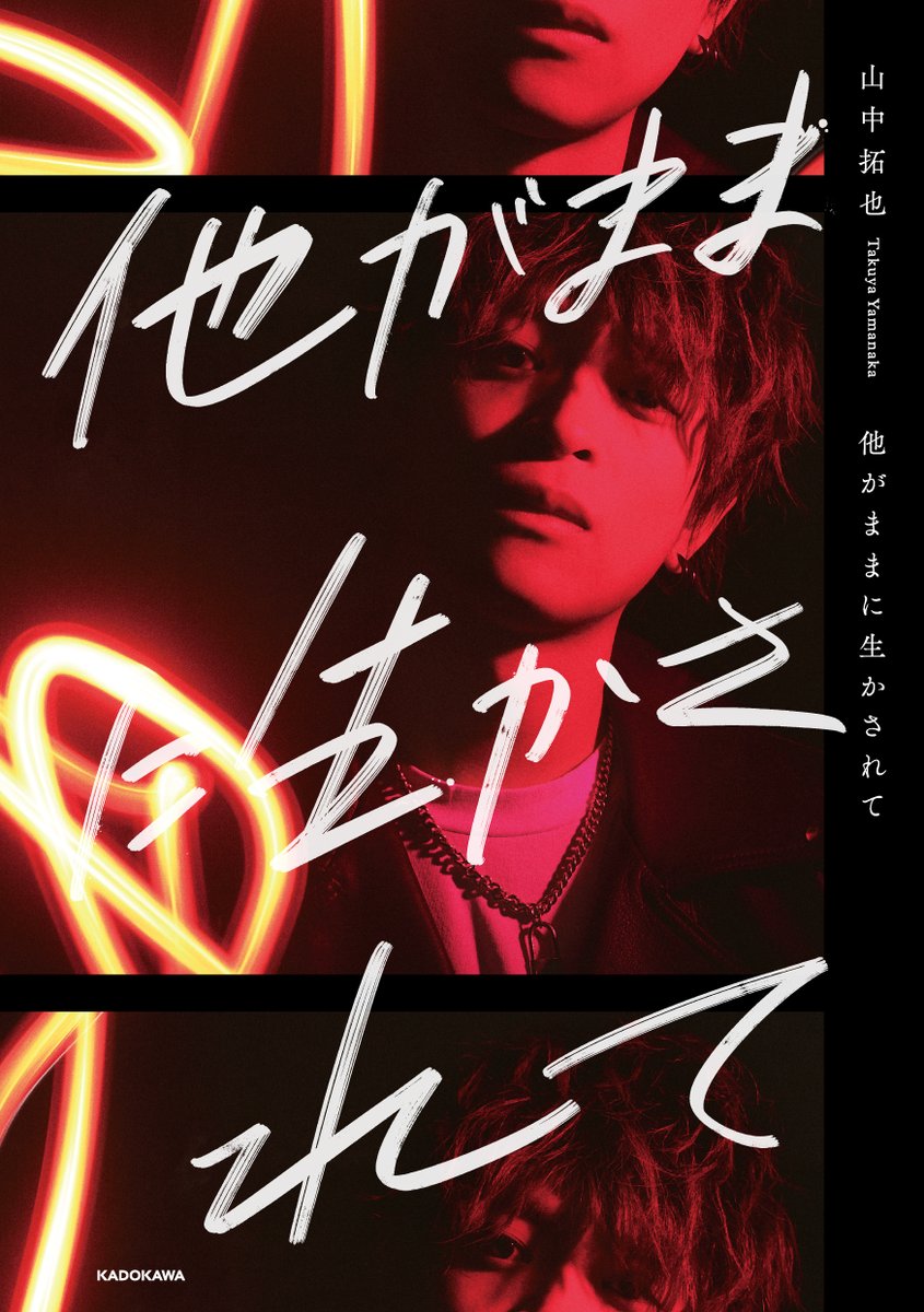【発売前に増刷決定】THE ORAL CIGARETTES山中拓也 初著書『他がままに生かされて』(3月2日発売)。情報解禁後わずか1週間で増刷が決まりました! ありがとうございます。近日中に本書について新しい発表もありますのでお楽しみに! Amazon⇒ #他がまま #山中拓也 #オーラル