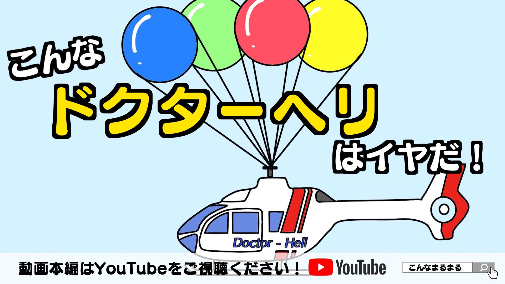 おかまなぶ Oka Manabu Youtube動画upしました こんなドクターヘリはイヤだ 動画全編はコチラ T Co Q6a3otip9v こんなまるまる ドクターヘリ ヘリコプター 大喜利 アニメ お笑い T Co Ygewzrgggf Twitter