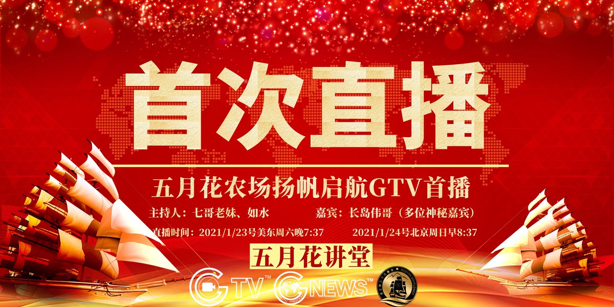 喜马拉雅波士顿五月花农场 Himalaya Mayflower Twitterren 主持人 七哥老妹 如水嘉宾 神秘嘉宾时间 美东周六晚7 37 北京周日早8 37 首播主题内容 五月花号帆船精神第一批来美国先驱前辈追求自由民主法治历程 感恩爆料革命 唯真不破 正道主义 信仰自由 喜马拉雅波士顿五月花农场 Himalaya Mayflower Twitterren 主持人 七哥老妹 如水嘉宾 神秘嘉宾时间 美东周六晚7 37 北京周日早8 37 首播主题内容 五月花号帆船精神第一批来美国先驱前辈追求自由民主法治历程 感恩爆料革命 唯真不破 正道主义 信仰自由