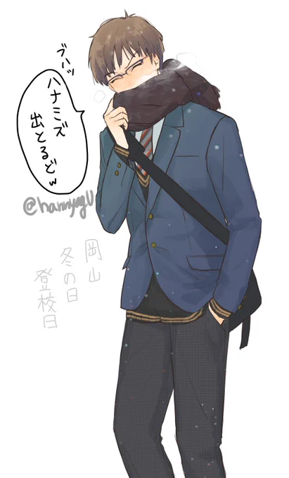 【創作】岡山弁の高校生と寒い日一緒に登校したいじゃんな。
#今日の野上 