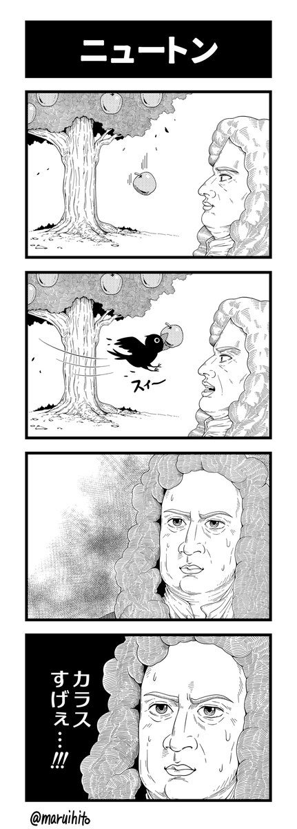 マンガ【マルコマ!まるいひと四コマ漫画】
第28話「ニュートン」
ニュートンはとても偉い人。
他のお話はコチラ→https://t.co/xeEf1T6LPu #四コマ漫画 #丸い人 