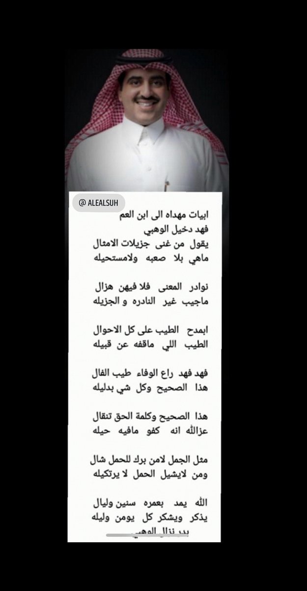 alealsuh's tweet photo. قصيدة للشاعر بدر نزال الوهبي
موجه للاخصائي / فهد بن دخيل النافع الوهبي لمواقفه المشرفة مع الناس

يقول من غني جزيلات الأمثال
ماهي بلا صعبة ولا مستحيله
ابمدح الطيب على كل الأحوال
الطيب اللي ماقفه عن قبيلة

#ملتقى_العلسه 
@fahdalnaf3 
@B7_ae https://t.co/HK1KeAN5t7