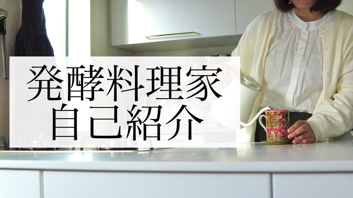 CookingTsumugi's tweet photo. 有難い事にYouTubeのチャンネル登録者数が1500人💐を超えたので改めて自己紹介動画をアップしました🥺🙏✨

【自己紹介】発酵料理家『Tsumugi発酵cooking』と申します【発酵】
https://t.co/97iDYgyyu1

#YouTube #料理動画 #cookingvideo #料理 #発酵 https://t.co/DFn4HRjPD3