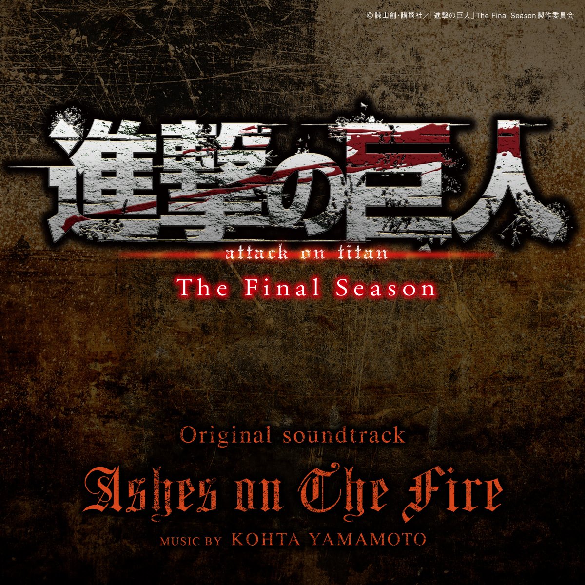 アニメ 進撃の巨人 公式アカウント 劇伴曲の試聴pv公開 Original Soundtrack Ashes On The Fire Short Ver の試聴pvを公開しました さらに Ashes On The Fire フルver の先行音楽配信決定 2 1 月 より各音楽サイトにて順次配信