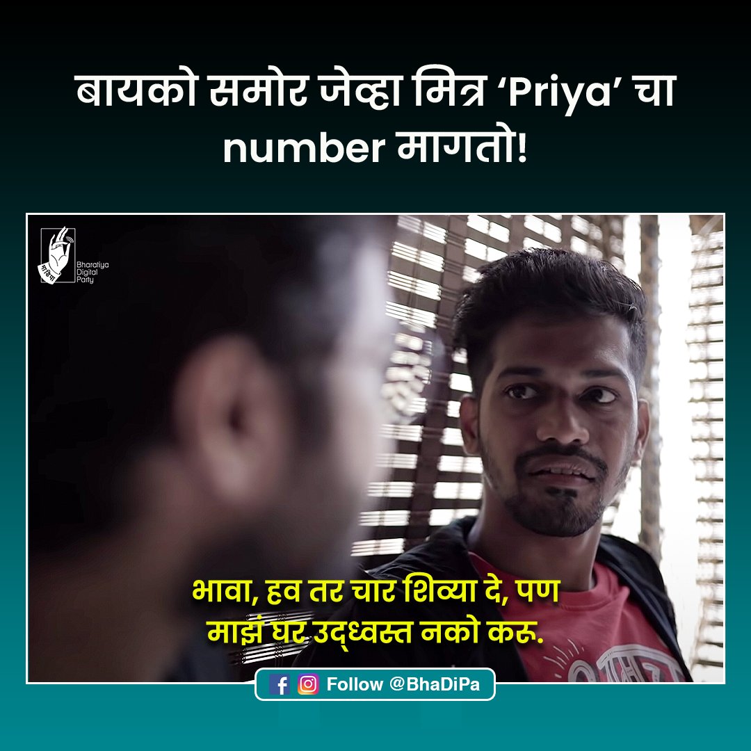 BhaDiPa's tweet photo. असा आग लावणारा मित्र कोण? 😤
(New video out now! Link :https://t.co/lfTAS3HBxo
.
.
Credits: Richa Jawalekar
.
.
#love #byko #relatable #newvideo #outnow #marathi #comedy #bhadipamemes https://t.co/dTRrNEChRa