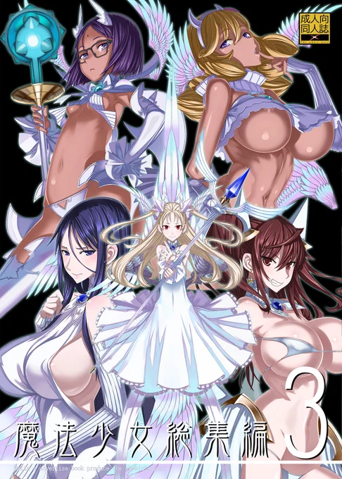 定期告知、FANZA様にて魔法少女総集編電子書籍シリーズ20%還元中です、宜しかったらぜひ～😆 https://t.co/pCTJBSk4cH 
