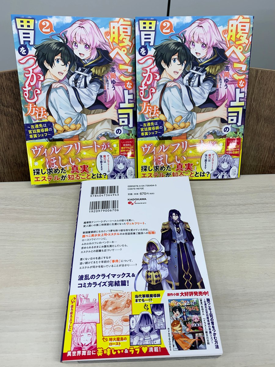 ビーズログコミックス Twitter પર 2 1発売 コミックスのご紹介 見本誌が届きました ヴィルフリートが ほしい 腹ぺこな上司の胃をつかむ方法 左遷先は宮廷魔導師の専属シェフ 2 探し求めた真実 エステルが知ることとは 腹ぺこな上司の胃をつかむ