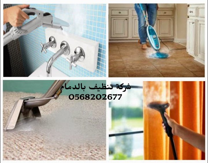 Alglalacleaning's tweet photo. #شركة_تنظيف_كنب_بالدمام
0568202677
الجلاله لخدمات التنظيف بالدمام تنظيف
*تنظيف مجالس بالبخار
*تنظيف موكيت بالبخار
*تنظيف سجاد بالبخار
تنظيف ستائر بالبخار
تنظيف ارضيات
تنظيف خزانات
تنظيف مكيفات اسبيلت. شباك
مكافحة حشرات وتعقيم منازل 

#يوم_Iلجمعه https://t.co/TzedUnZj3S