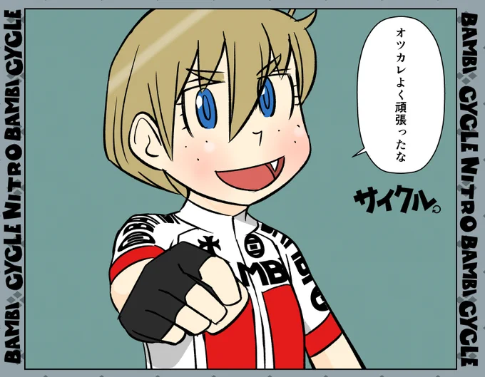 【サイクル。】姐ゴはだのマリーさん今日まで頑張ったかたにオツカレ明日までのかた明日みて
土日仕事のかたは別のねぇさんが言いたいことあるようなのでしばしお待ちを。

#ロードバイク #サイクリング #自転車 #漫画 #イラスト #マンガ  #お絵かき #Roadbike #ロードバイク女子 