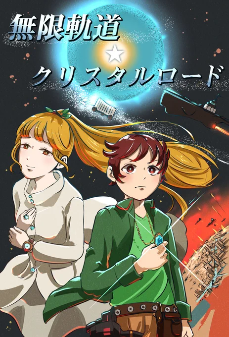 ポートフォリオサイトでお仕事実績を追加しました!
SFファンタジー小説「無限軌道☆クリスタルロード」表紙&挿絵作成 
ポートフォリオサイト:https://t.co/wu3PKoyVww 