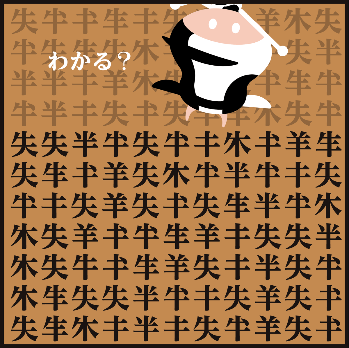 【初級編】簡単でしたかー? 正しい漢字<牛>?
正解は↓
https://t.co/ZalY2F4dOu
#クイズ #問題 