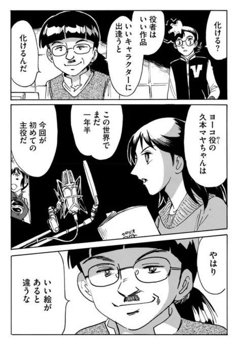 わあ!告知告知!
【二度目の人生アニメーター】最新話が『マンガDX+』アプリで更新です。

ついにOVA『ヨーコ3』を、恋で行くことに決心した多田くん。
そこには音響プロデューサーの竹田さんの一言があった。

しかしそこは多田くん
お気楽には作らないゾ! 