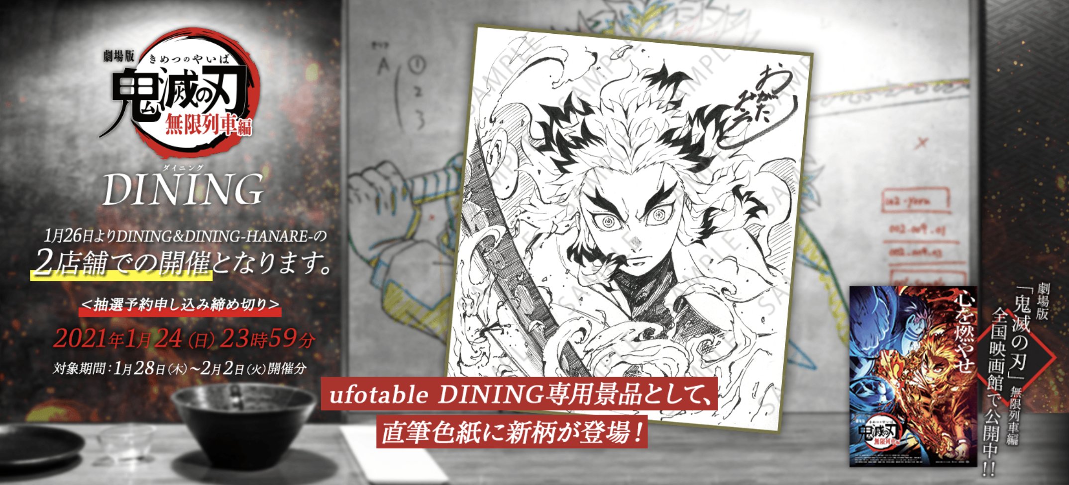 Ufotable Dining 新コラボ 1月28日より 劇場版 鬼滅の刃 無限列車編コラボダイニングがufotable Dinningでも開催となります それに合わせて当店専用景品としてwチャンス賞 直筆色紙 に新柄が追加となります コラボ情報 T Co 3q1adlhhqv ご