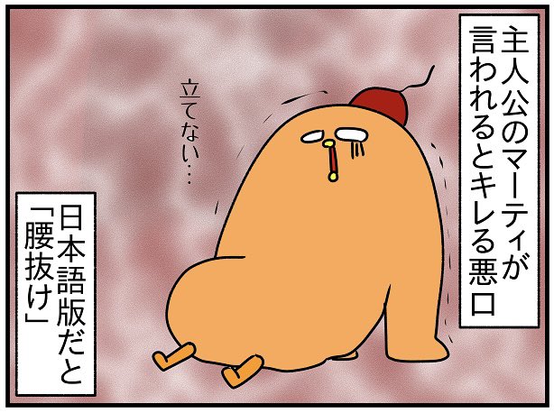 「バックトゥザ・フューチャー」ので主人公マーティが言われるとキレるセリフ「チキン」は、日本語では「腰抜け」、ドイツでは「臆病豚」、他の言語ではどうなってるの?