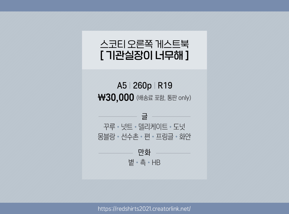 🌟2021 스코티 오른쪽 게스트북 통판을 시작합니다🌟

12인이 함께한 스콧른 게스트북입니다.

☑️260p, A5, 성인본
☑️30,000원(배송비 포함)
☑️판매기간 : 1.22(금) ~ 1.30(토)
☑️2월 중순 배송완료 예정

원고의 샘플과 구매신청은 링크에서 확인해주세요 ➡️redshirts2021.creatorlink.net/INFO