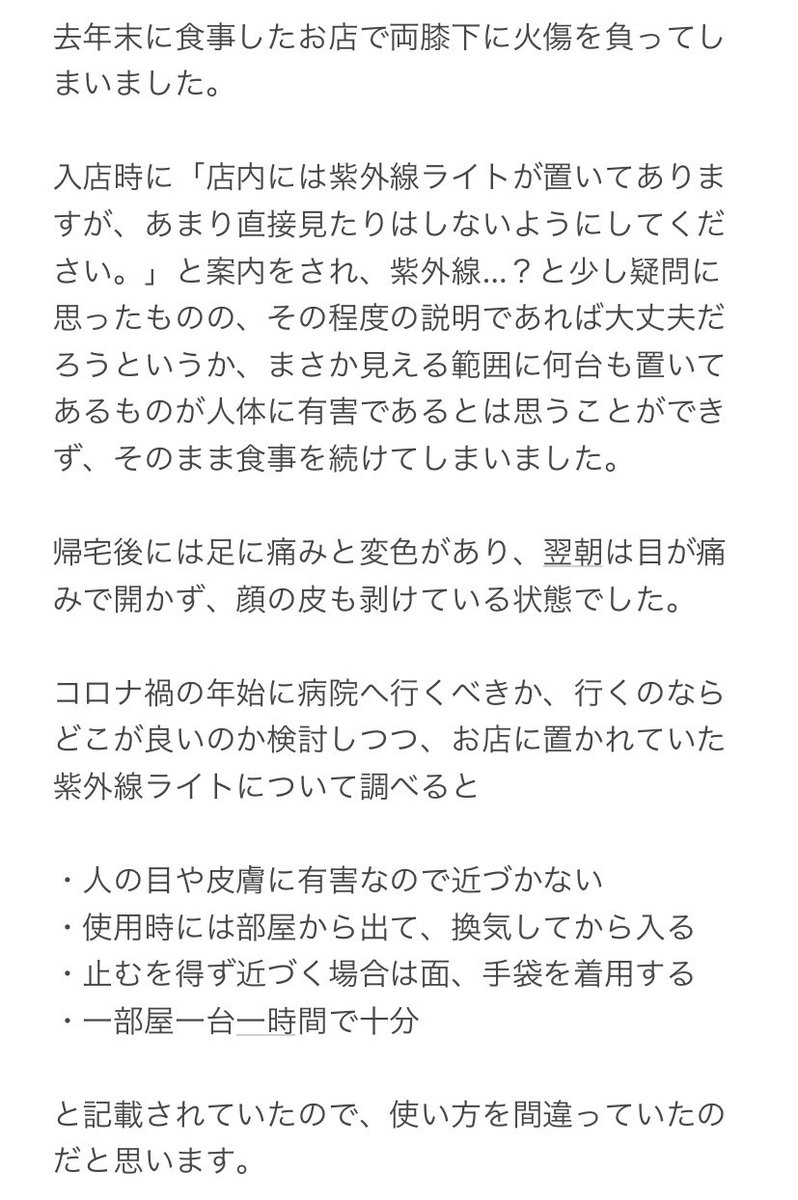 飲食店に置かれていた減菌用の紫外線ライトで両足を火傷してしまった Togetter