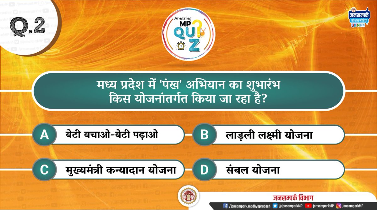 2. मध्य प्रदेश में 'पंख' अभियान का शुभारंभ किस योजनांतर्गत किया जा रहा है? (A) बेटी बचाओ-बेटी पढ़ाओ (B) लाड़ली लक्ष्मी योजना (C) मुख्यमंत्री कन्यादान योजना (D) संबल योजना #JansamparkMP #MPtrivia