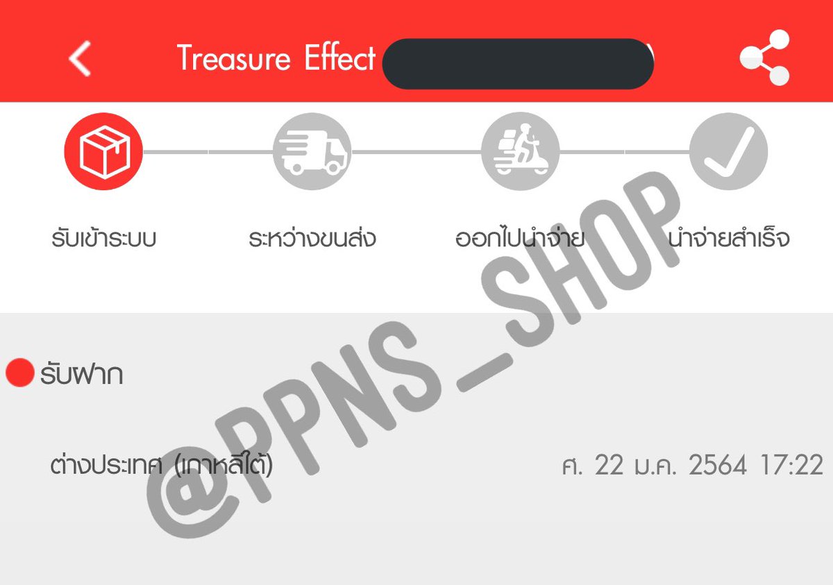 PPNS_Shop's tweet photo. 📢แจ้งอัพเดต 22/01/2021
-Treasure Effect ได้เลขแทรคแล้วน้า รอของถึงไทยแล้วเราจะมาแจ้งให้อีกทีนะคะ🙇🏻♀️💗✈️
#PPNS_ShopUpdate https://t.co/vF1p0kUBYm