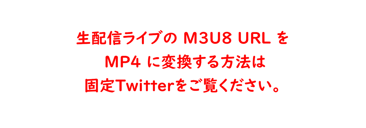 保存 url 生 配信 【初心者】FFmpegを使い、生配信を保存する方法｜わかりやすい！