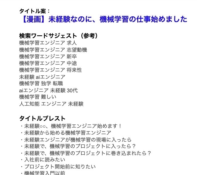 【漫画】未経験なのに、機械学習の仕事始めました

↑タイトルも注目していただきたい…!これめちゃくちゃ考えたんですよ…!

早川さん・編集さんとZoomでブレスト
→「機械学習 未経験」で検索している人が多そう
→その両方を含む形に。 #わかばちゃんと学ぶ 