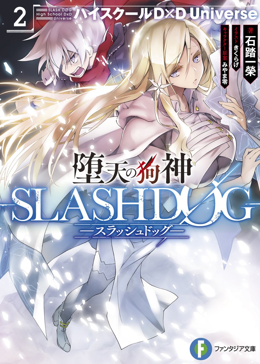 石踏一榮 D Ddx 6巻3月19日発売 真d D5巻 Slashdog4巻準備中 1月23日は堕天の狗神slashdogのヒロインの一人であり イッセーのライバルであるヴァーリ ルシファーの姉役でもあるラヴィニア レーニの誕生日です 漫画版slashdog2巻でも表紙を飾っており