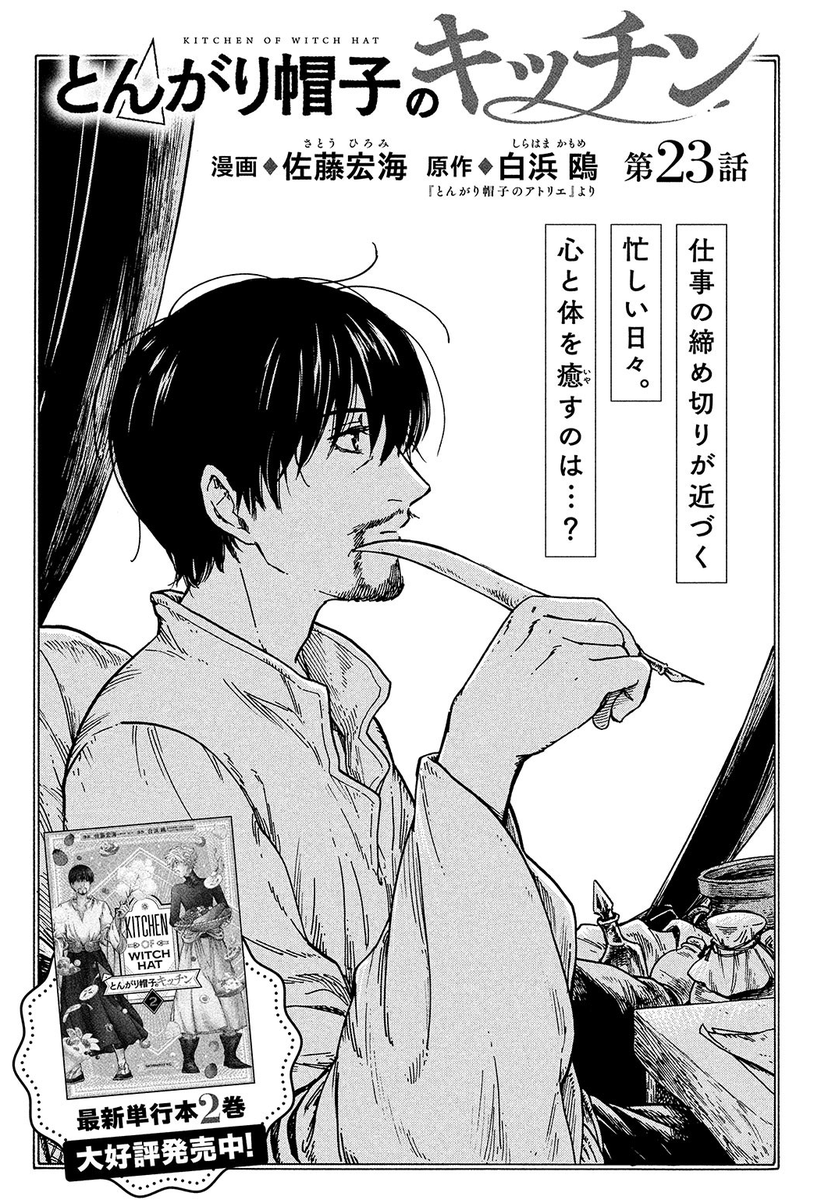モーニング・ツー3号、本日発売です!
『とんがり帽子のキッチン』は23話と24話が載ってます?
締め切りに追われるオルーギオ先生をキーフリー先生が栞茶で応援するお話☕️と、(どこかで見たことある)未知の食べ物に挑戦するお話です?
あと、本編アトリエでオルーギオ先生が…ビックリしました☺️ 