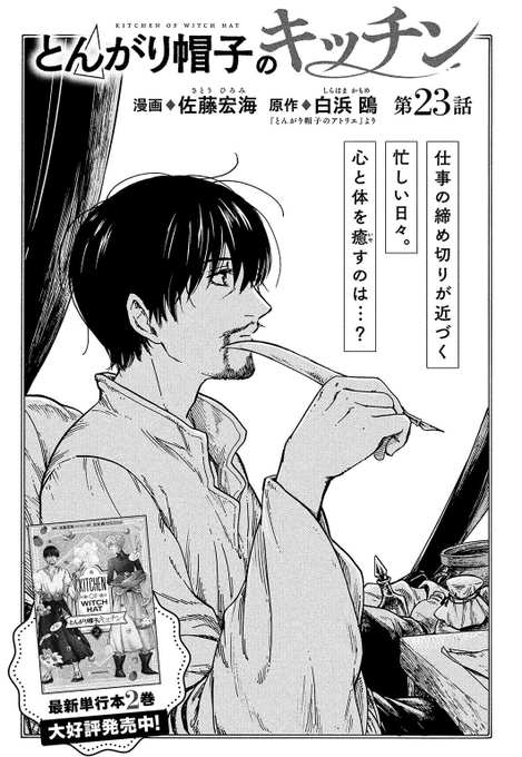 モーニング・ツー3号、本日発売です!
『とんがり帽子のキッチン』は23話と24話が載ってます?
締め切りに追われるオルーギオ先生をキーフリー先生が栞茶で応援するお話☕️と、(どこかで見たことある)未知の食べ物に挑戦するお話です?
あと、本編アトリエでオルーギオ先生が…ビックリしました☺️ 