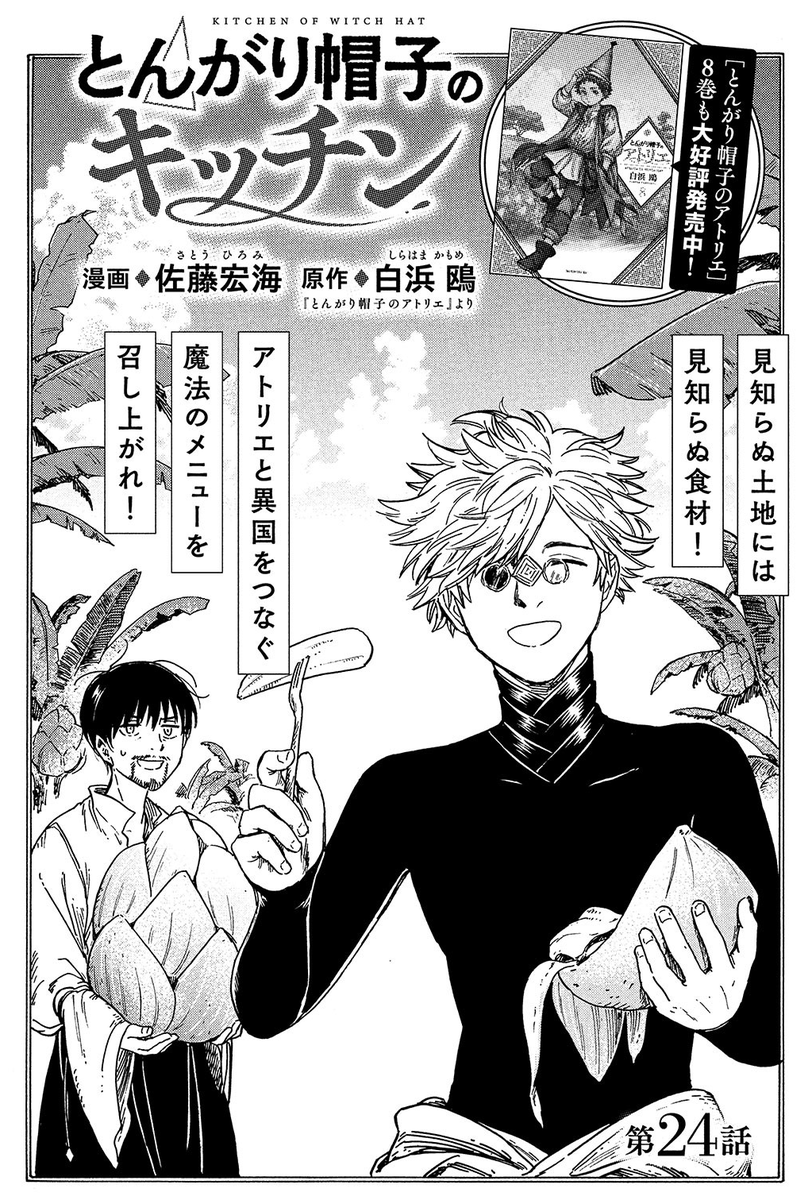 モーニング・ツー3号、本日発売です!
『とんがり帽子のキッチン』は23話と24話が載ってます?
締め切りに追われるオルーギオ先生をキーフリー先生が栞茶で応援するお話☕️と、(どこかで見たことある)未知の食べ物に挑戦するお話です?
あと、本編アトリエでオルーギオ先生が…ビックリしました☺️ 
