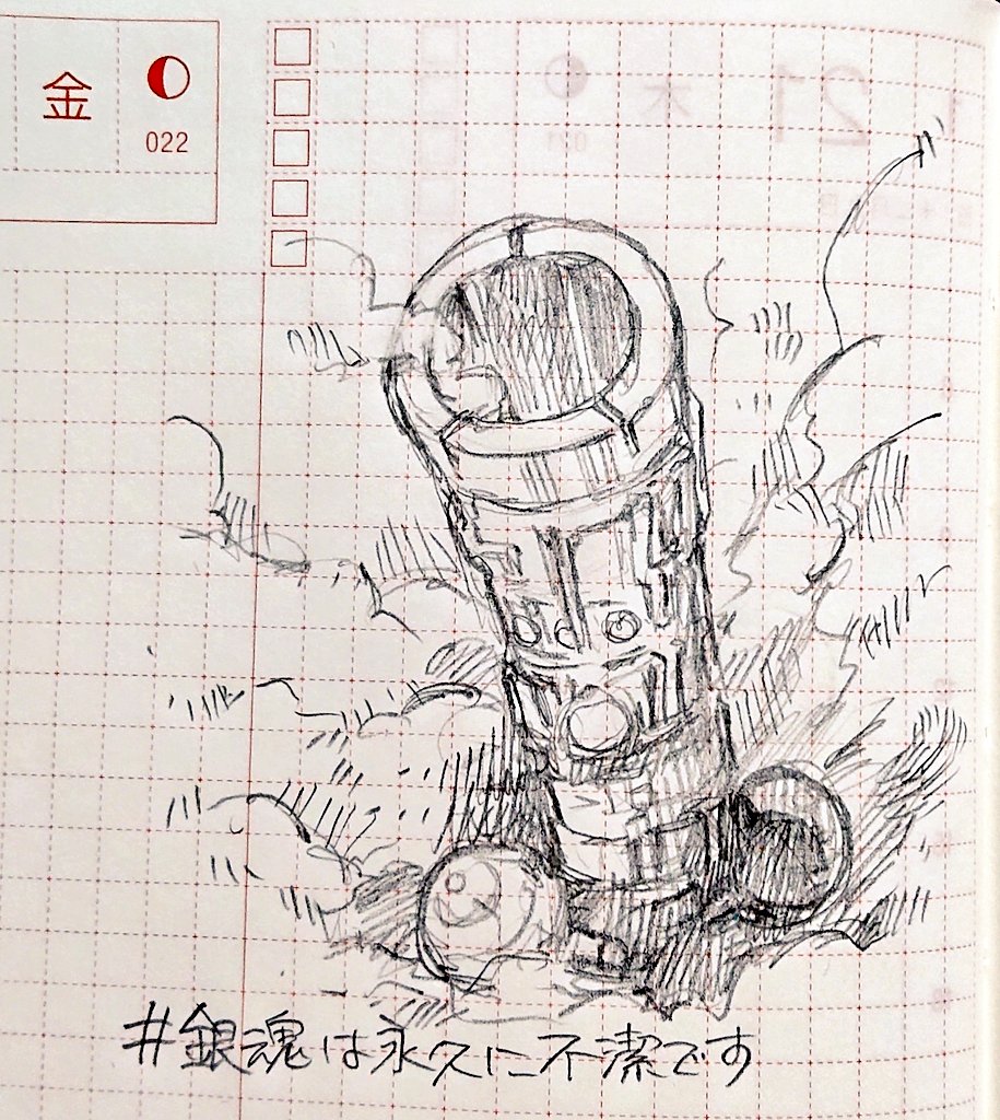 #銀魂は永久に不潔です 