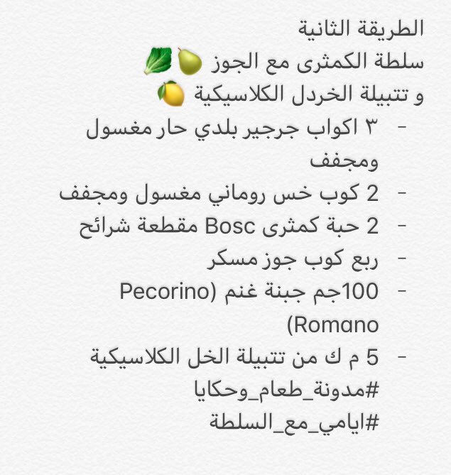 ElhamBakhour's tweet photo. سلطة الكمثرى بالجوز 🍐🥬 https://t.co/f8zoYf9Dax