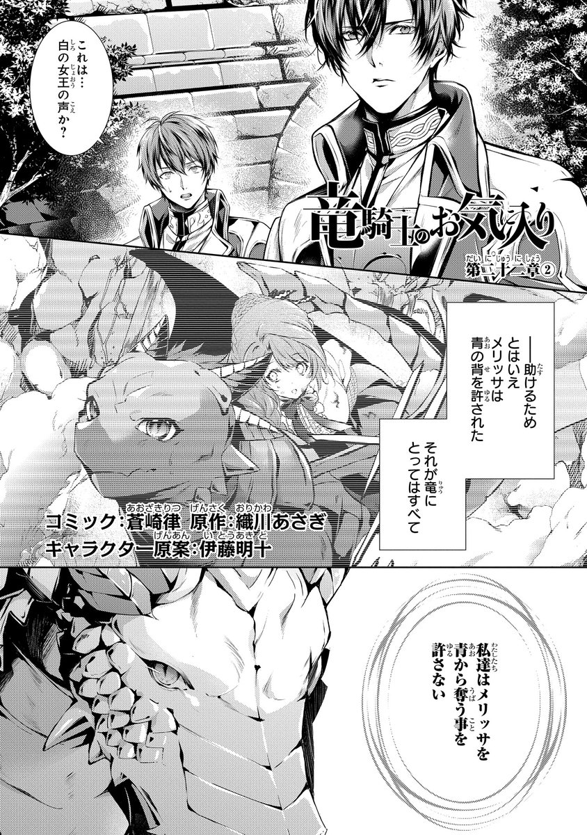 ゼロサム編集部 本日更新 ゼロサムオンラインにて 竜騎士のお気に入り コミック 蒼崎律 原作 織川あさぎ キャラクター原案 伊藤明十 が更新されました 白の女王が自分を見極めた理由 その真実を知りたいメリッサは 単行本も第3巻まで発売